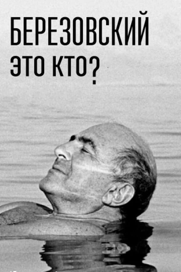 Poster de Березовский — это кто?