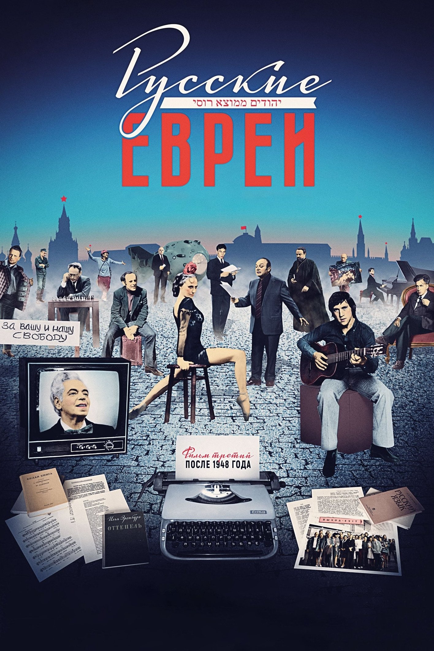 Poster de Русские евреи. Фильм третий. После 1948 года