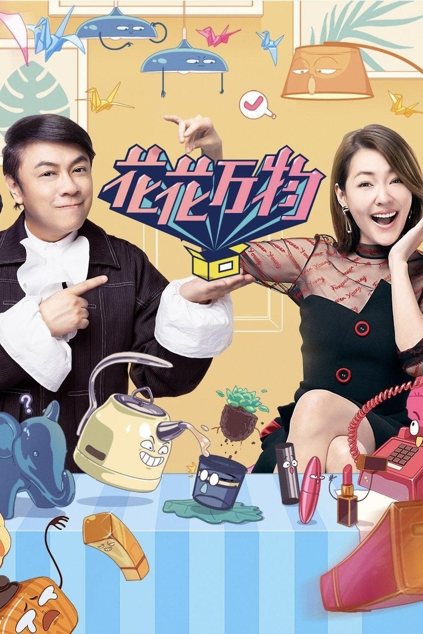 Poster de 花花万物