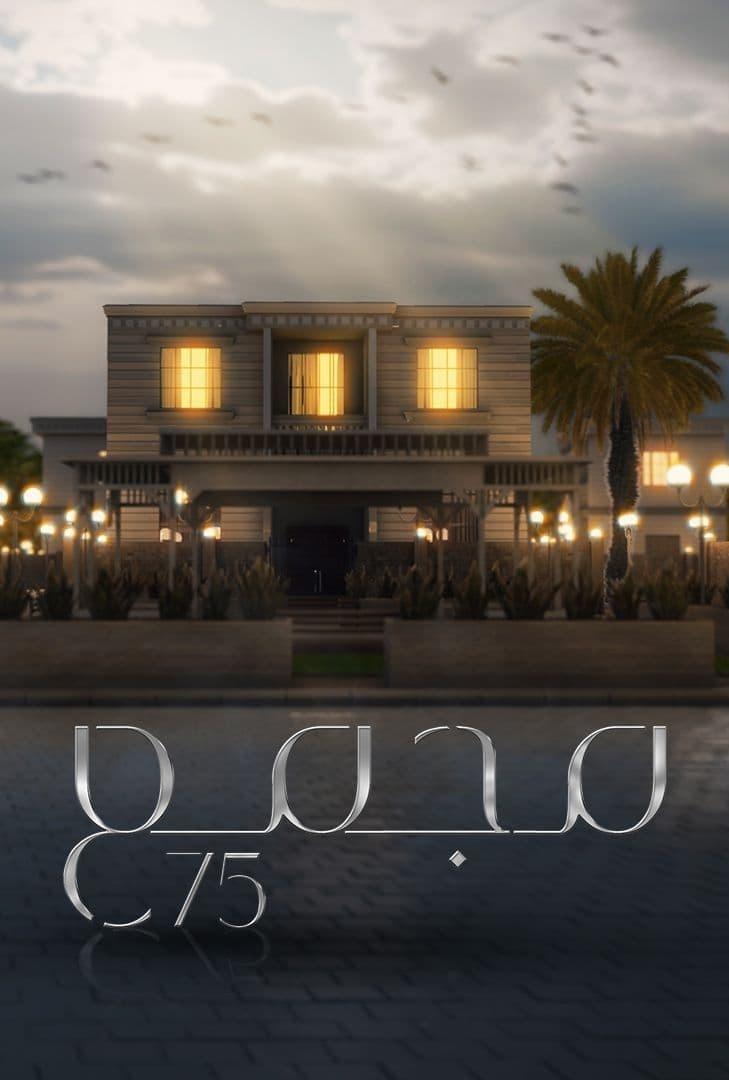 Poster de مجمع 75