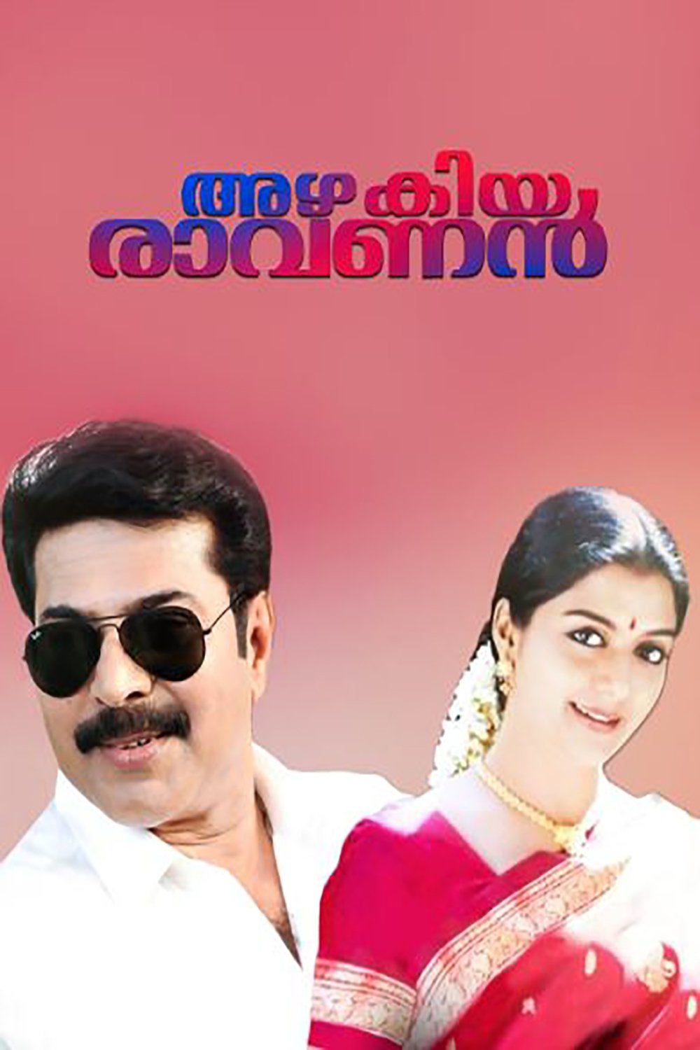 Poster de അഴകിയ രാവണൻ