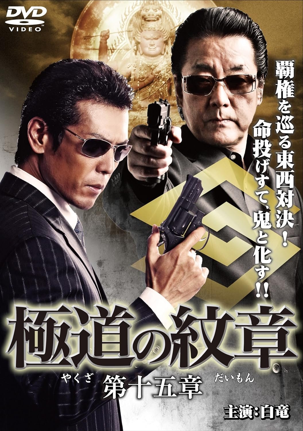極道の紋章 第十五章