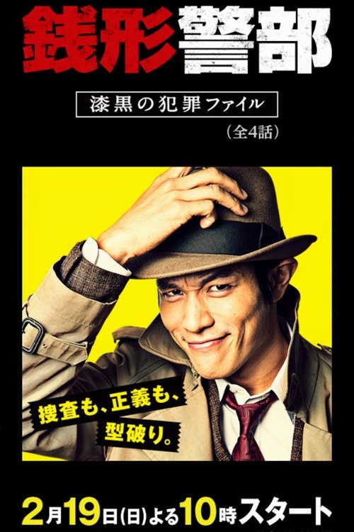 Poster de 銭形警部 漆黒の犯罪ファイル
