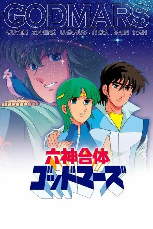 Poster de 六神合体ゴッドマーズ