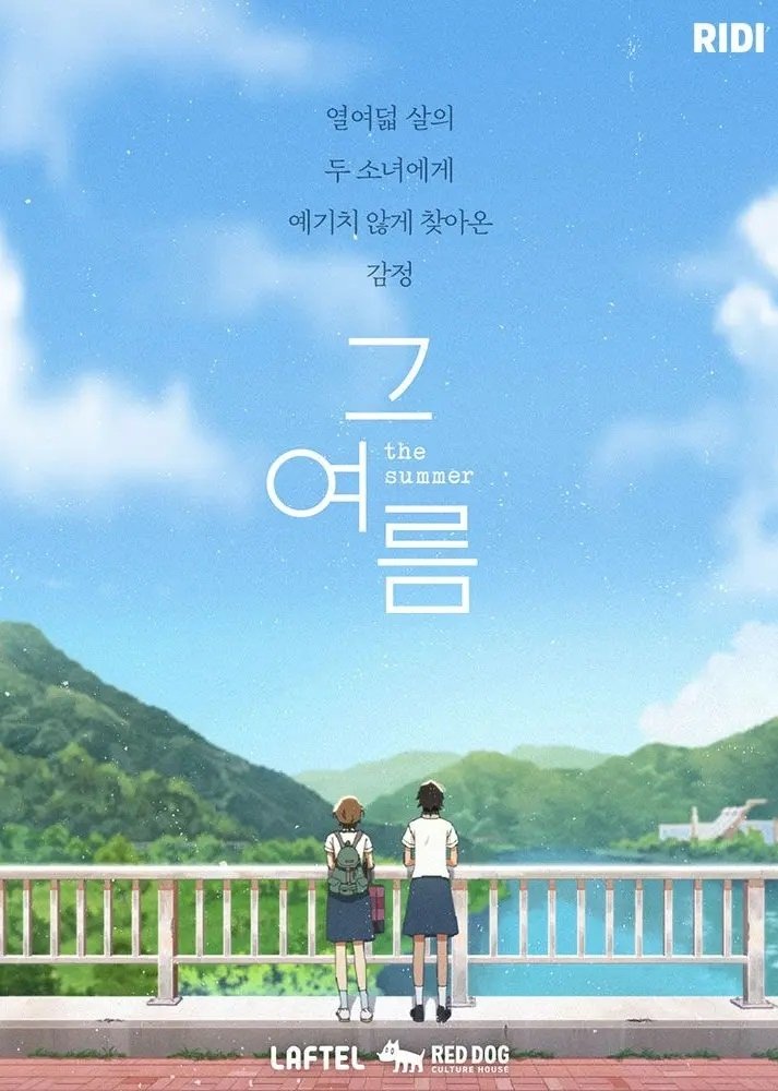 Poster de 그 여름