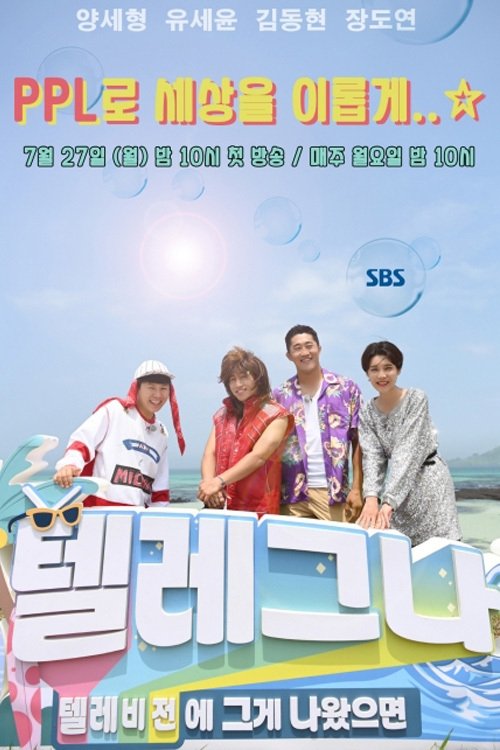 Poster de 텔레비전에 그게 나왔으면