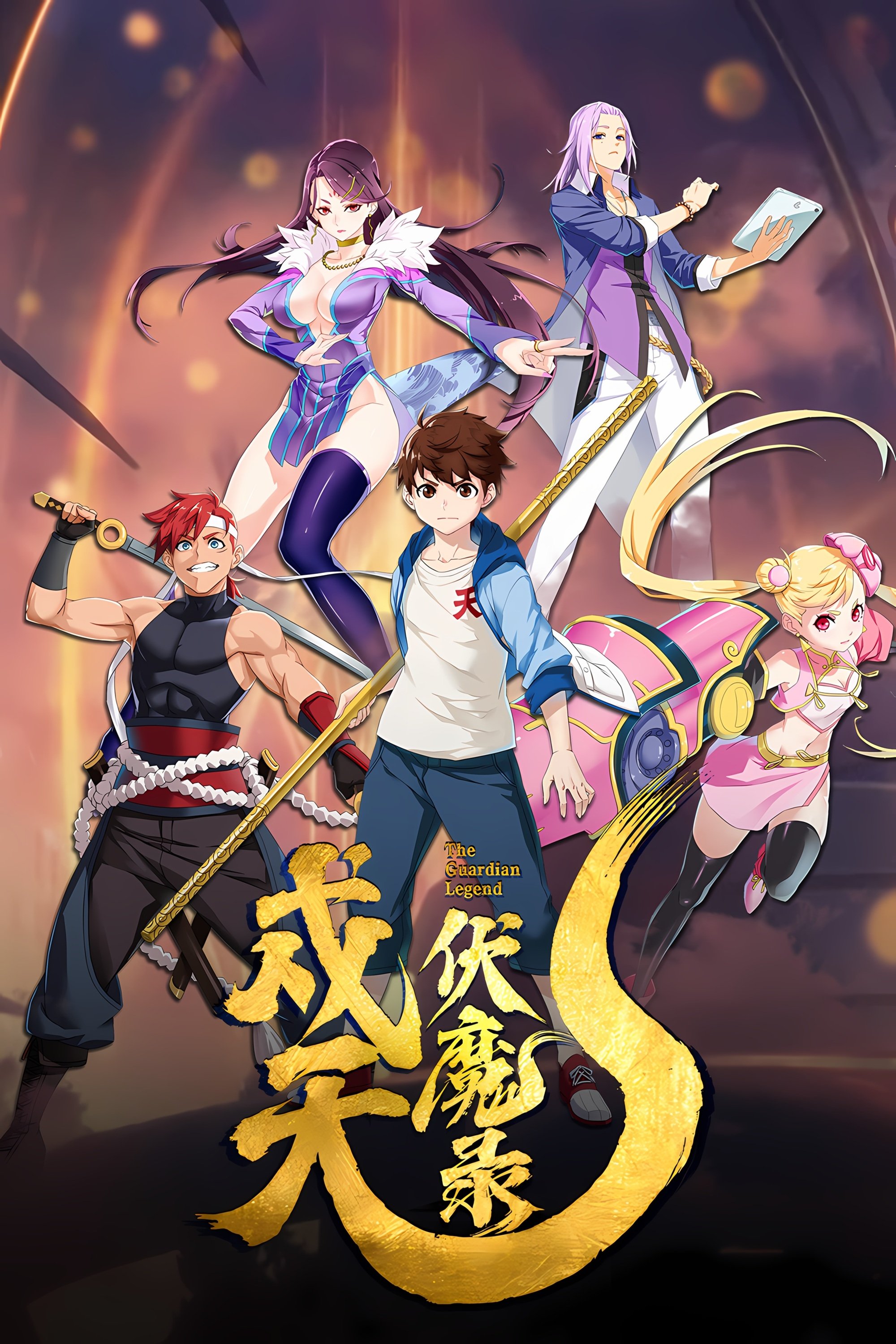 Poster de 戍天伏魔录