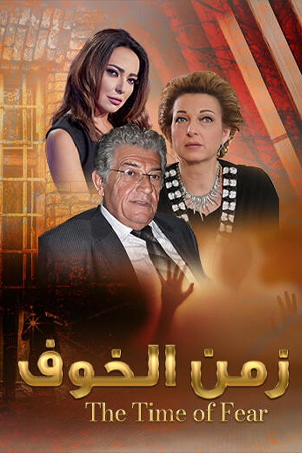Poster de زمن الخوف