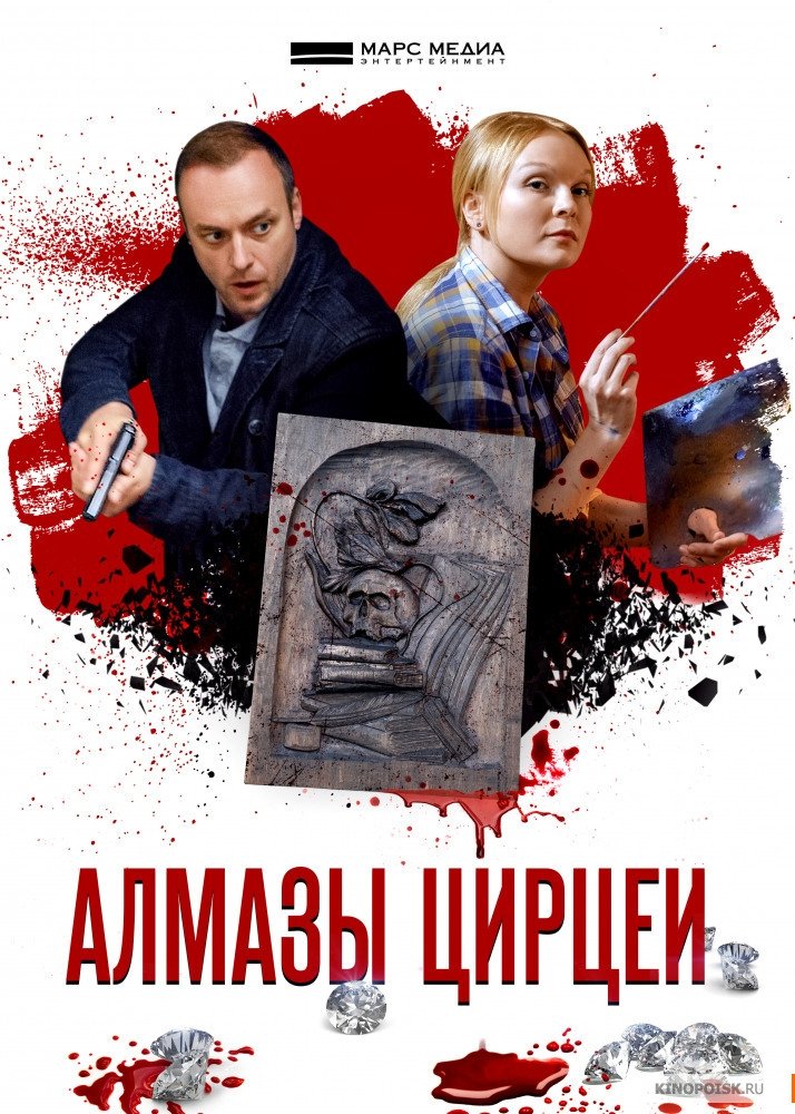 Poster de Алмазы Цирцеи