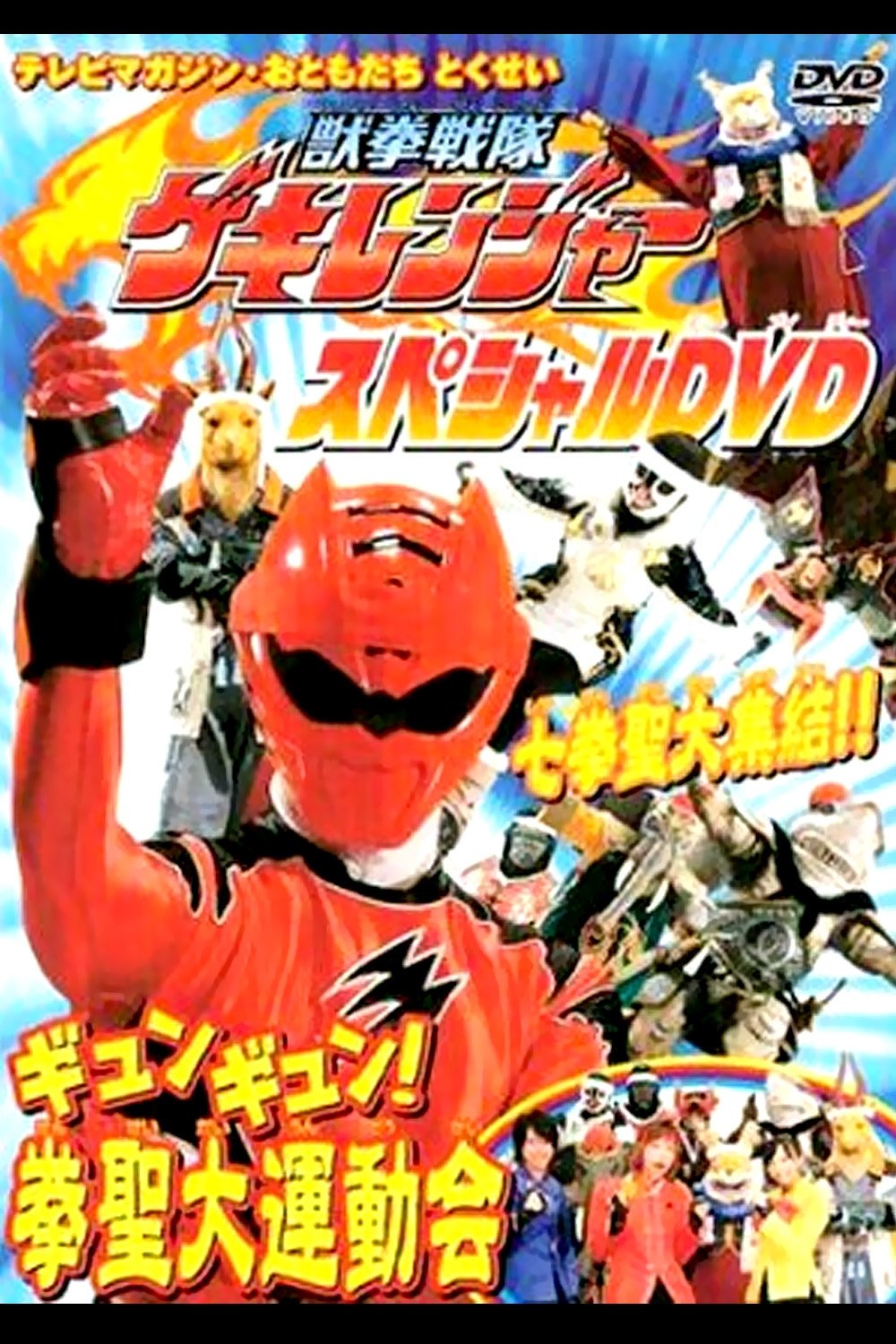 Poster de 獣拳戦隊ゲキレンジャーギュンギュン!拳聖大運動会