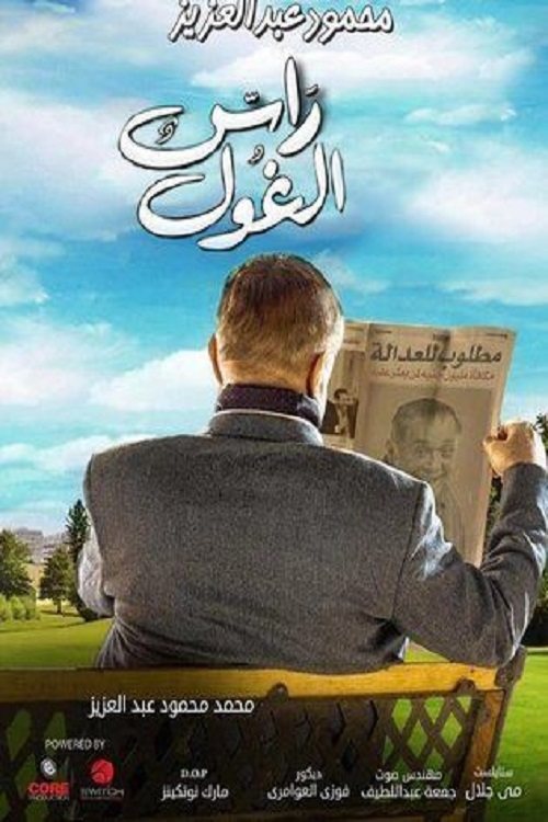 Poster de راس الغول