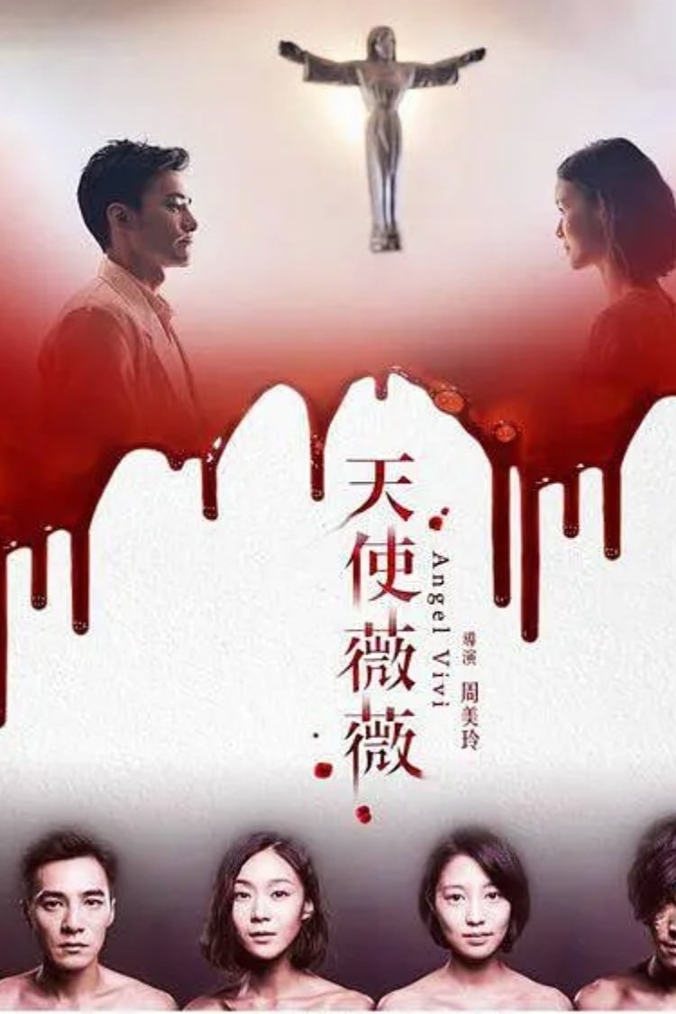 Poster de 天使薇薇