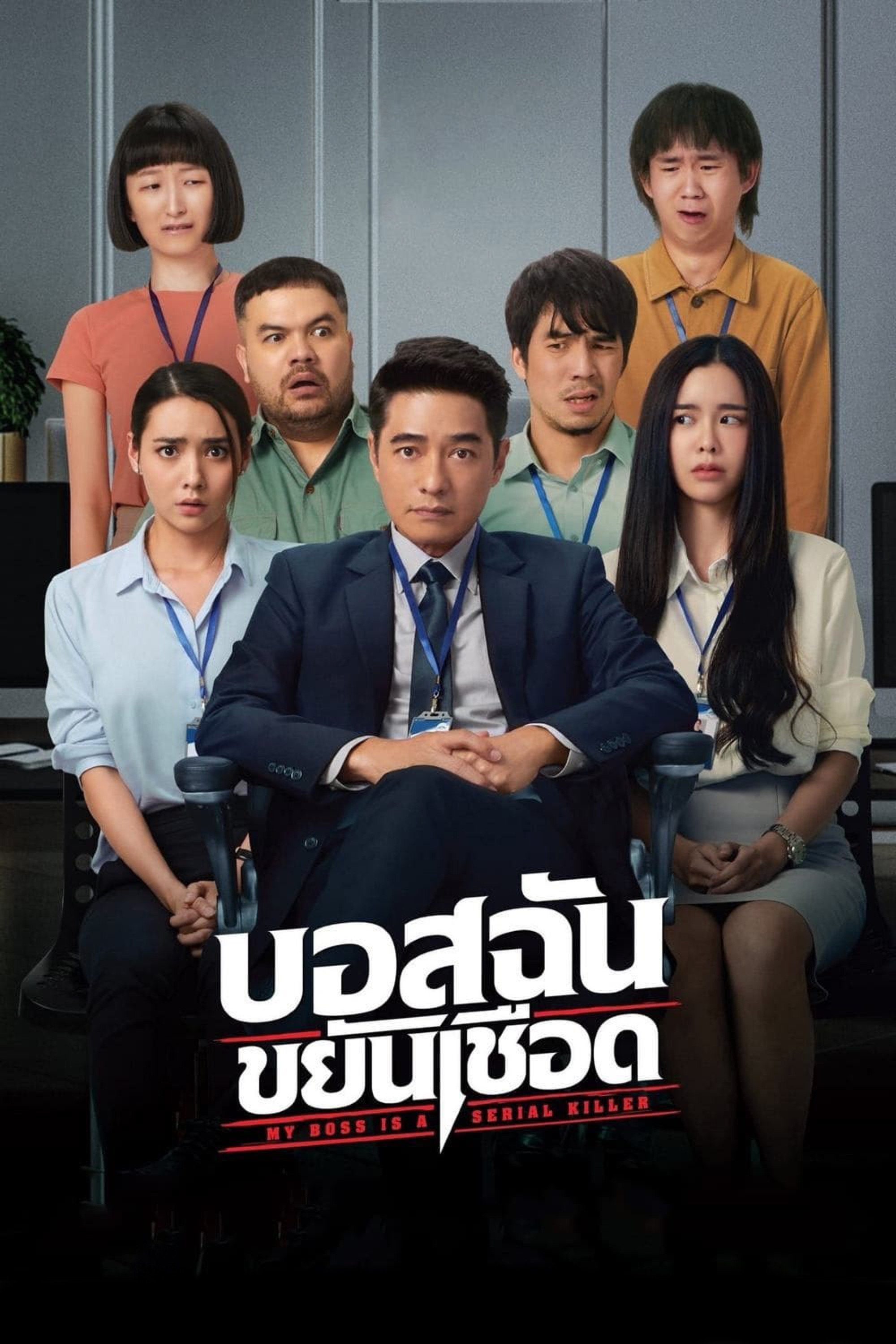 Poster de บอสฉันขยันเชือด