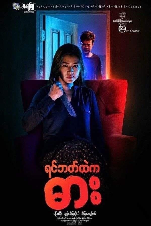 Poster de ရင်ဘတ်ထဲကဓား