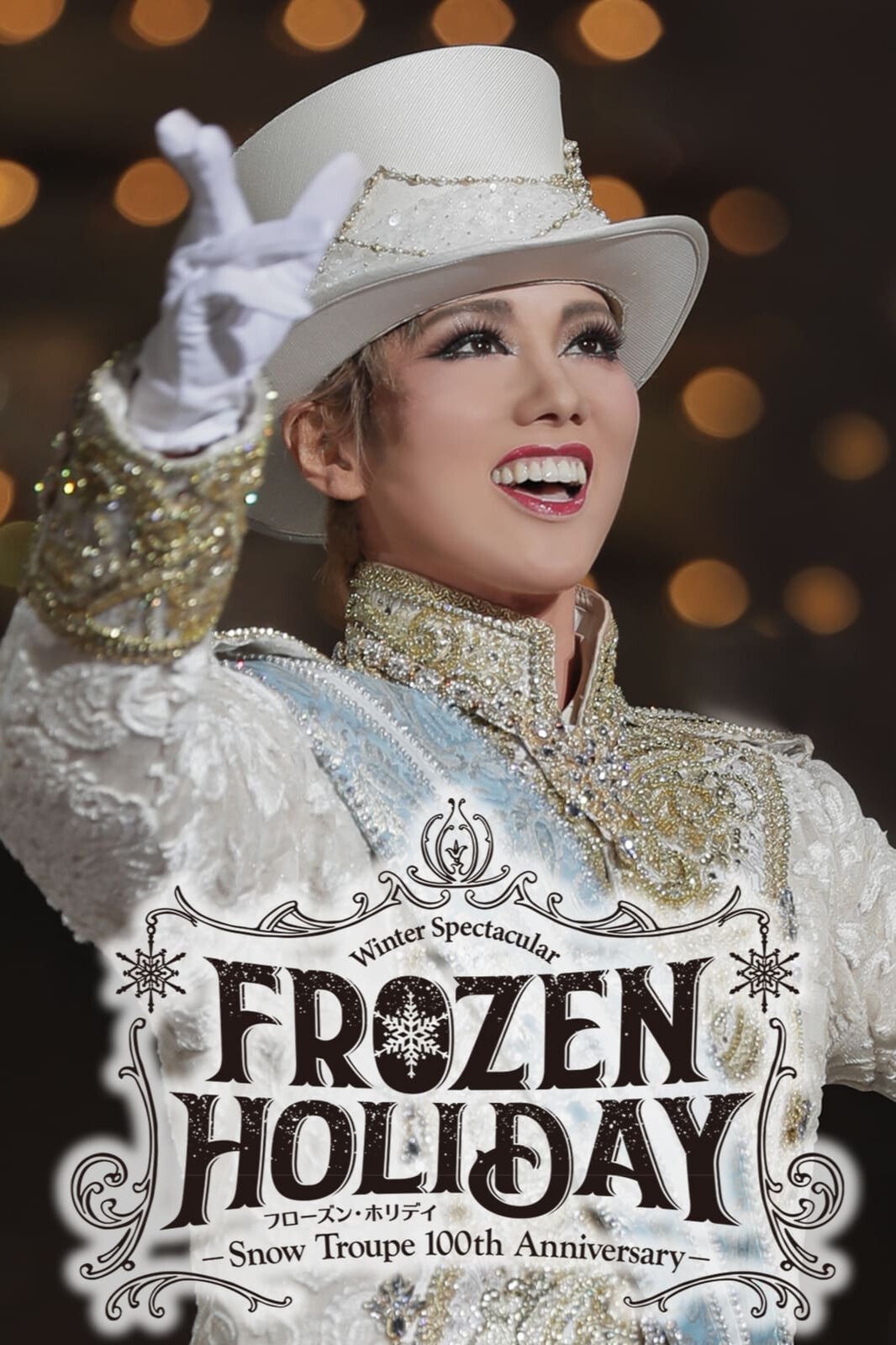 Poster de FROZEN HOLIDAY(フローズン・ホリデイ)-Snow Troupe 100th Anniversary-