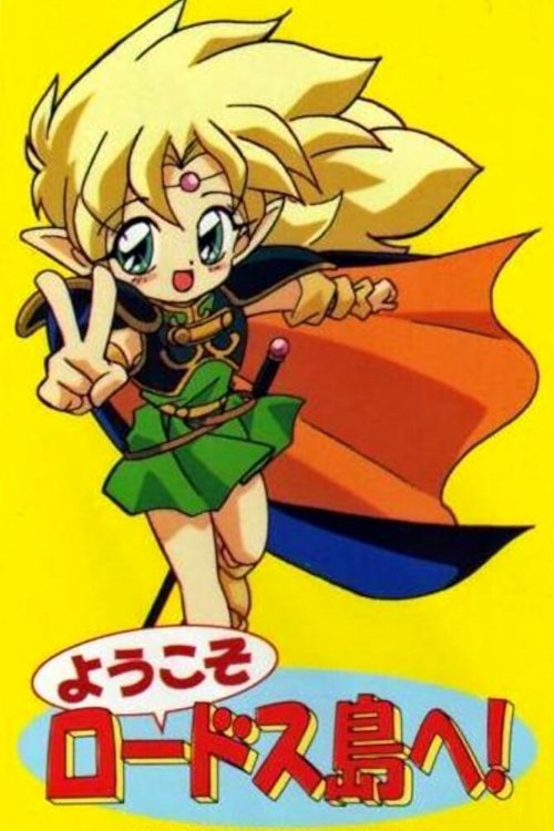 Poster de ようこそロードス島へ!