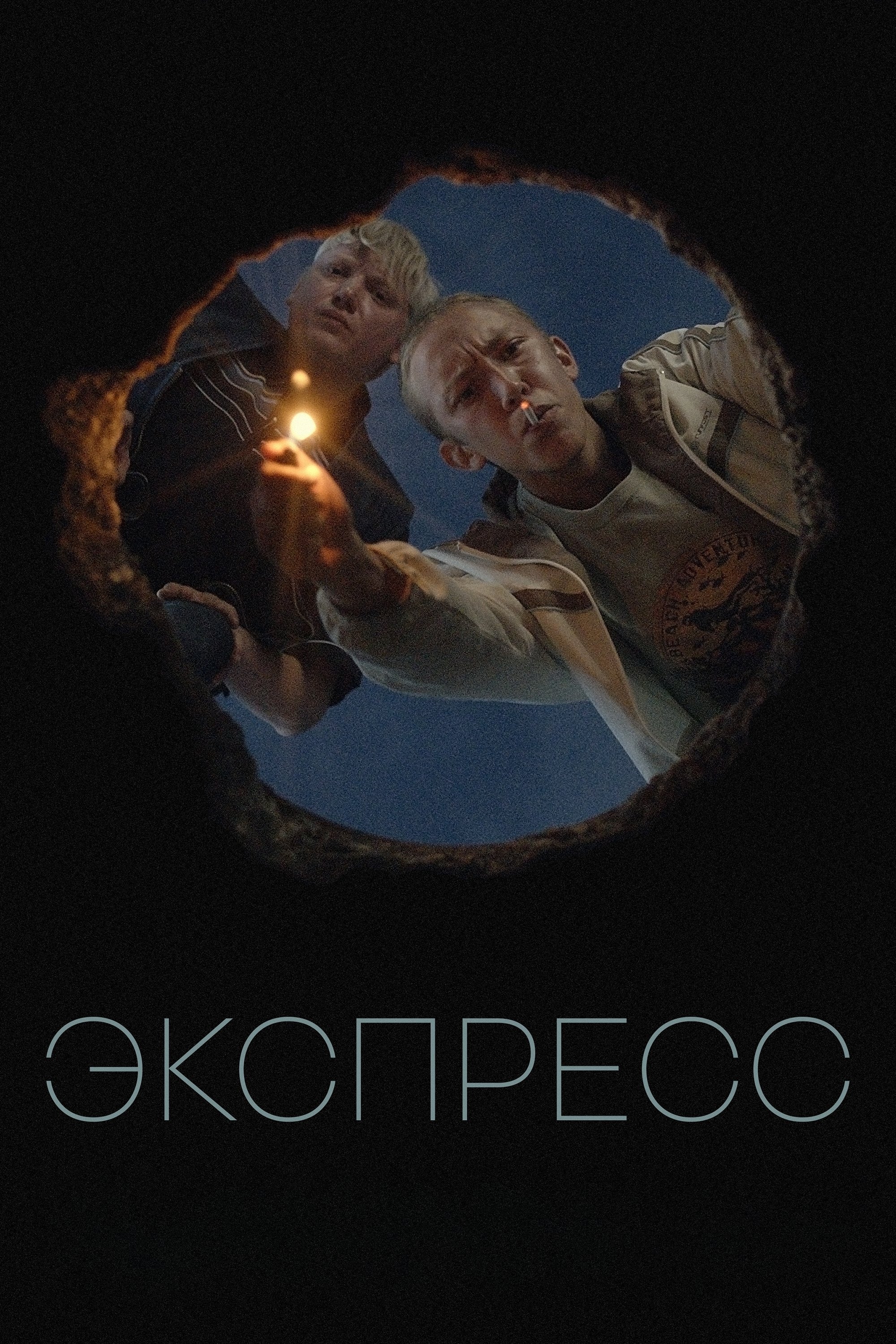 Poster de Экспресс