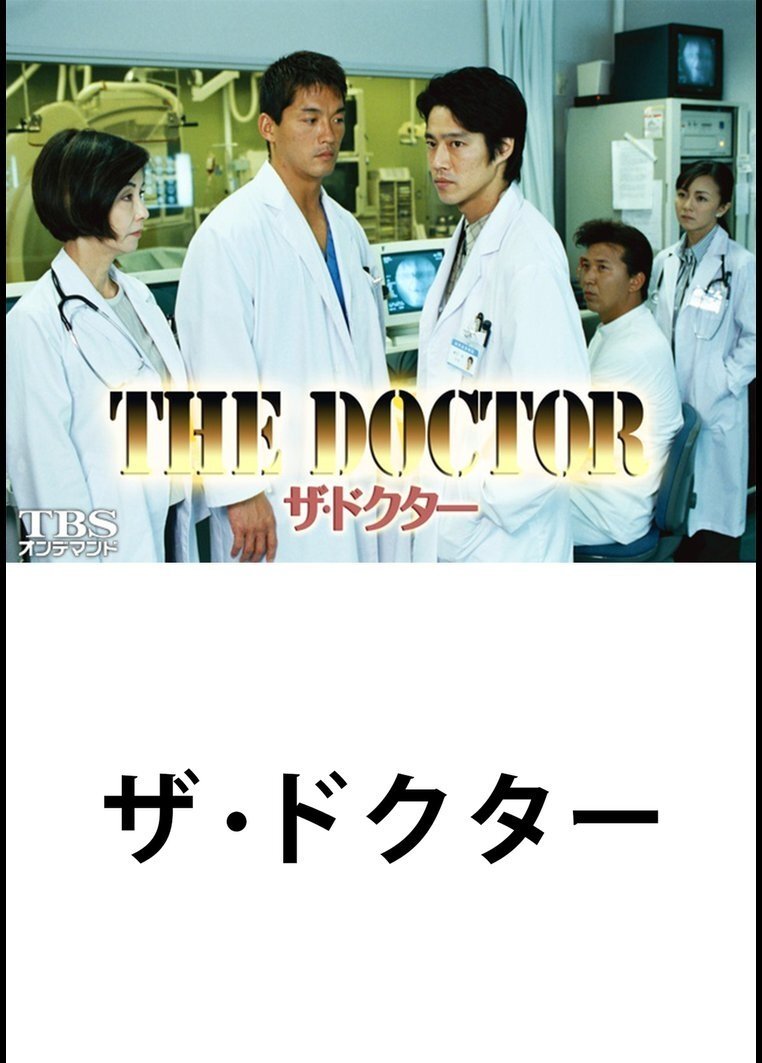 Poster de ザ・ドクター
