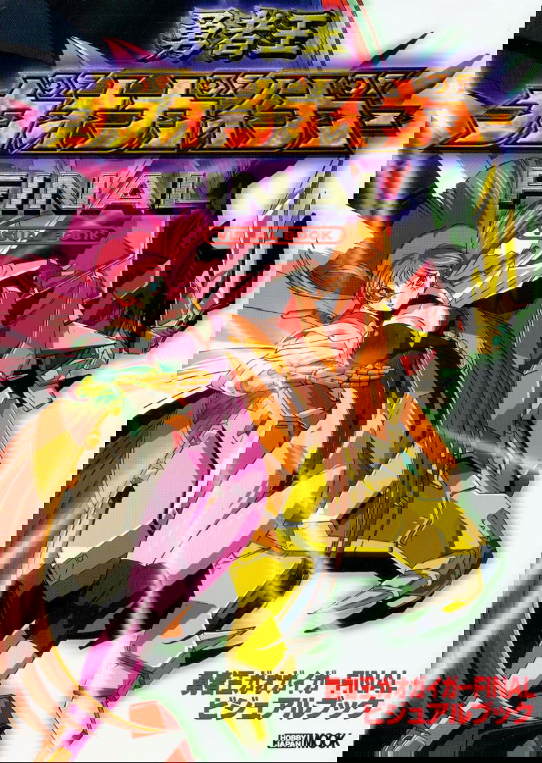 Poster de 勇者王ガオガイガーFINAL
