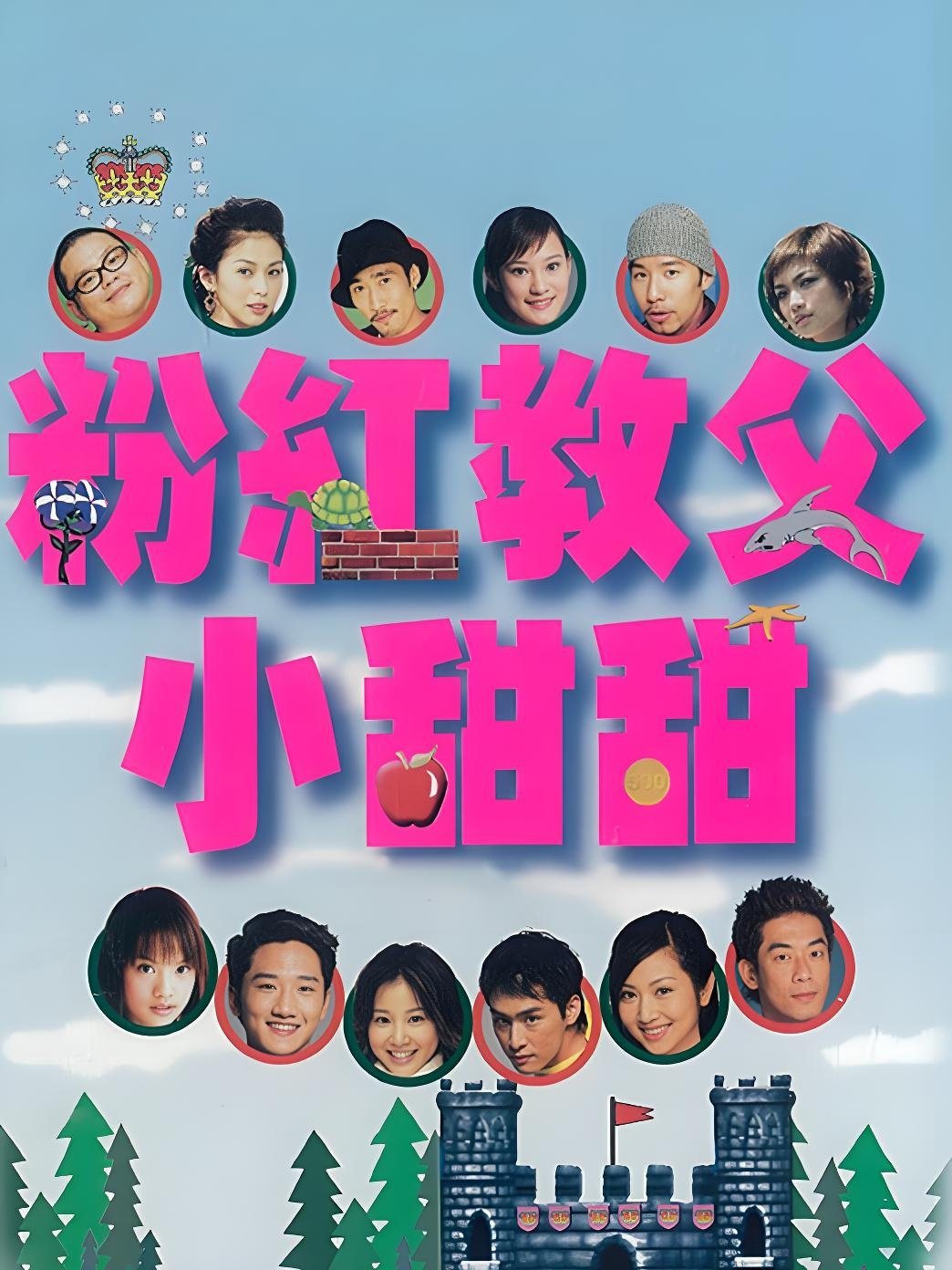 Poster de 粉红教父小甜甜