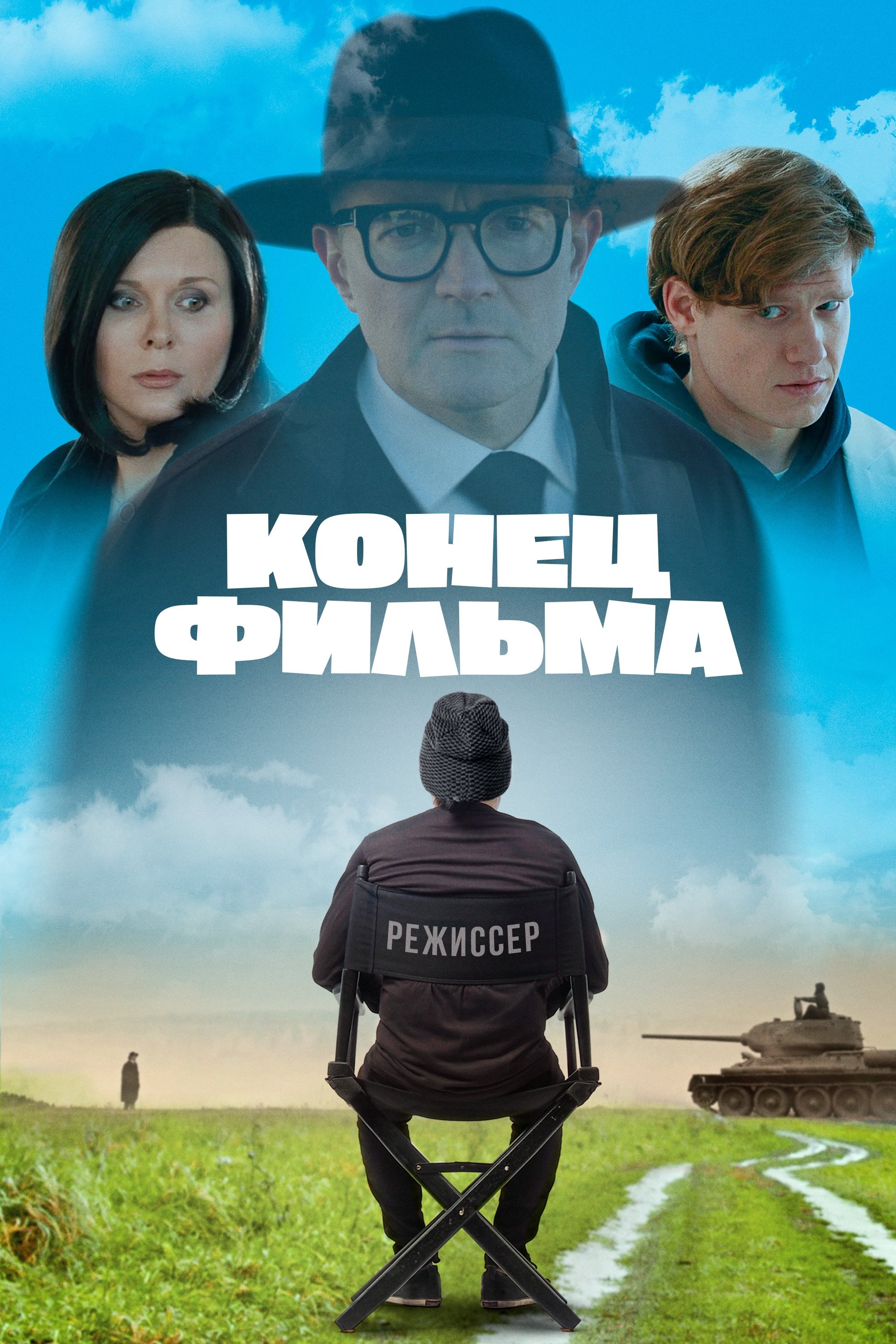 Poster de Конец фильма