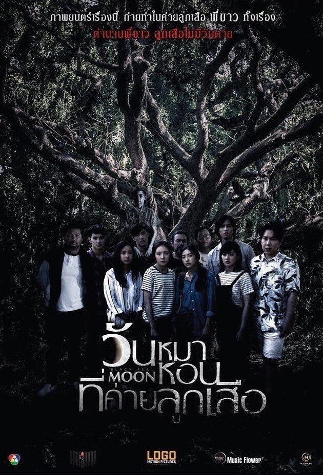 Poster de วันหมาหอนที่ค่ายลูกเสือ