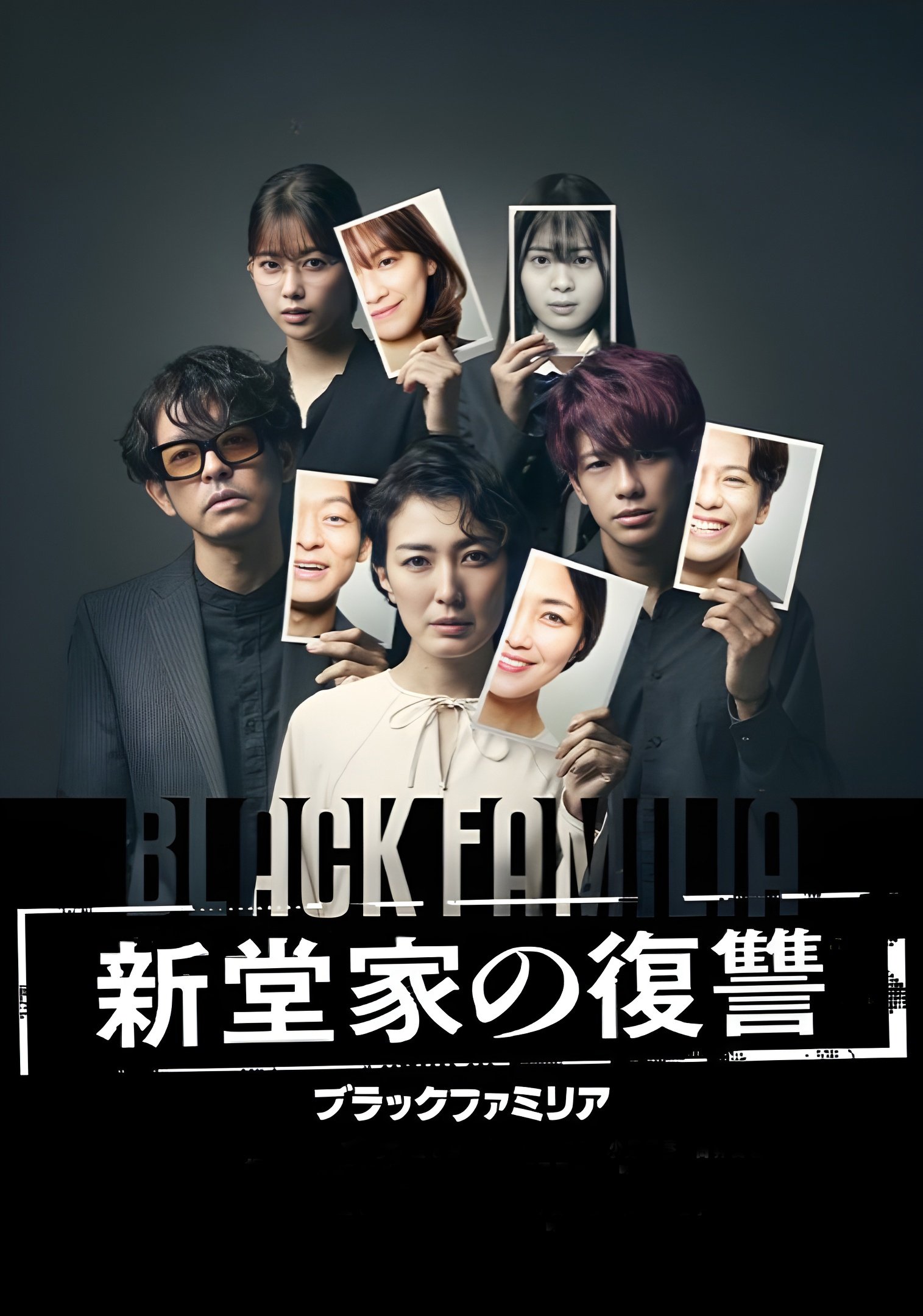 Poster de ブラックファミリア~新堂家の復讐~