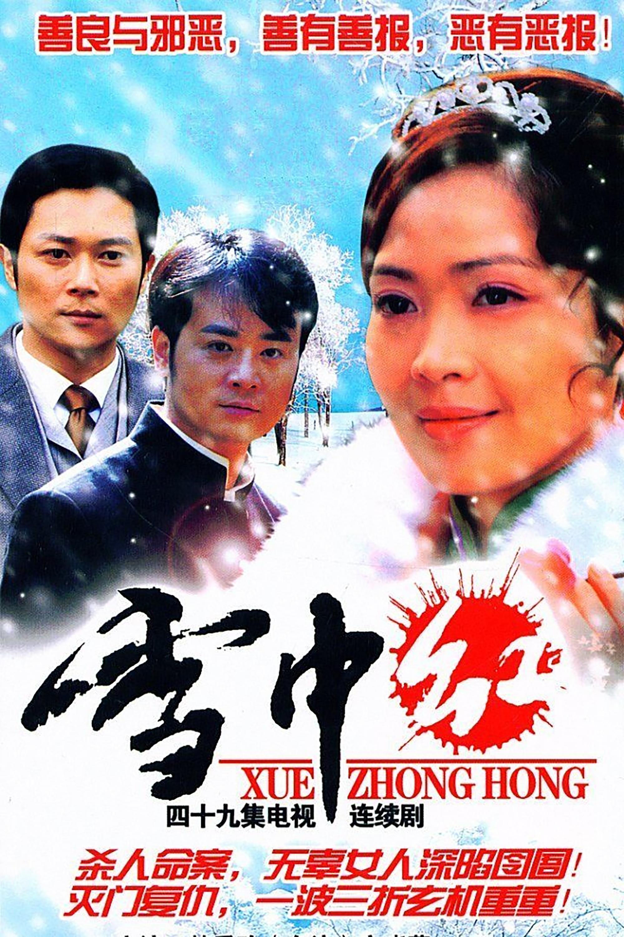 Poster de 雪中红