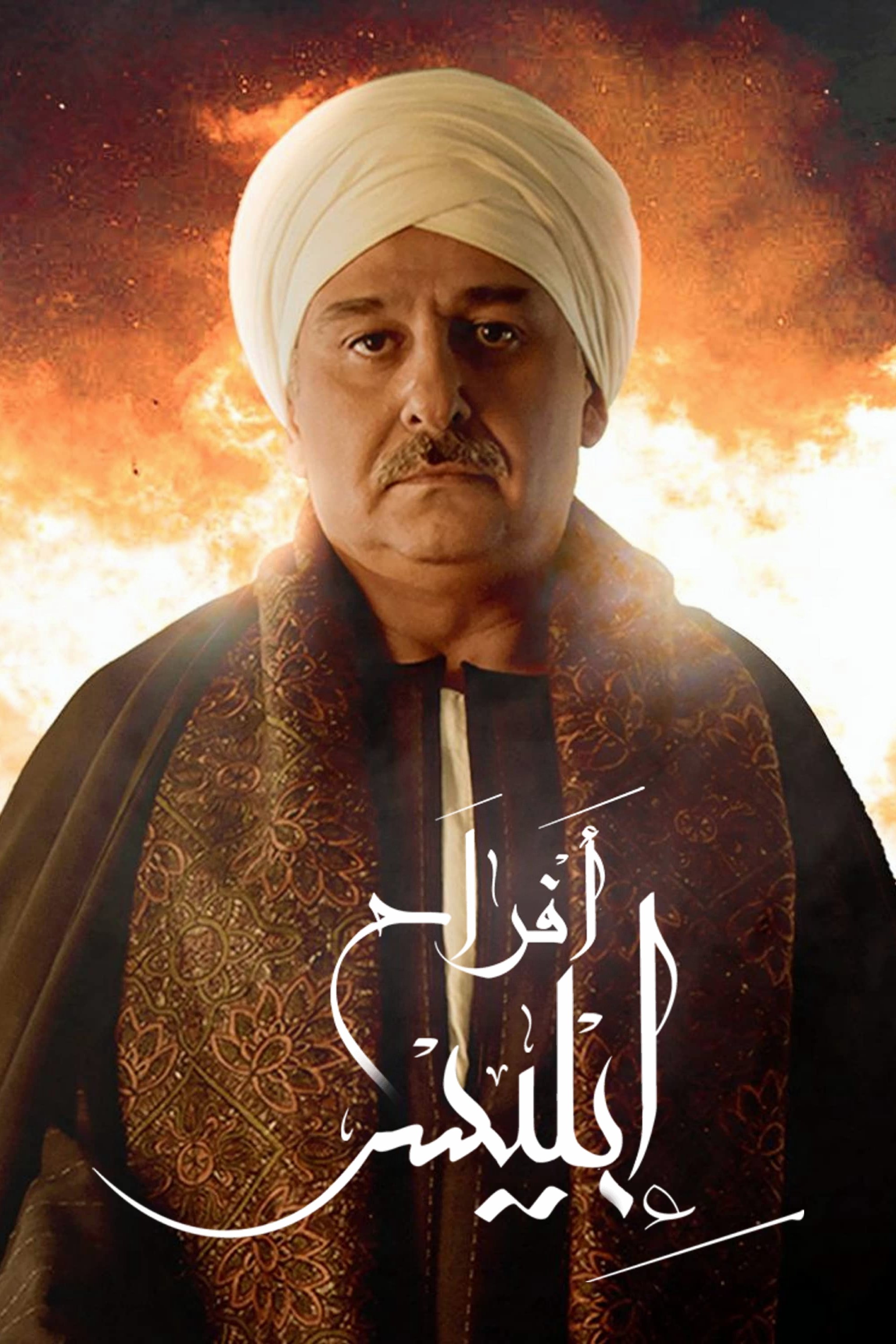 Poster de أفراح إبليس