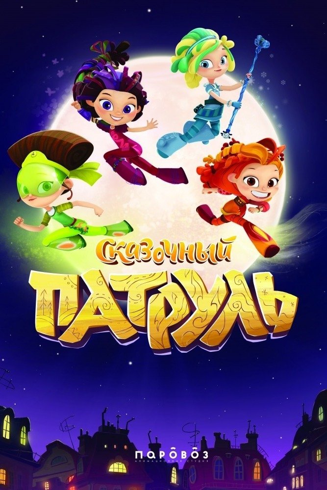 Poster de Сказочный патруль
