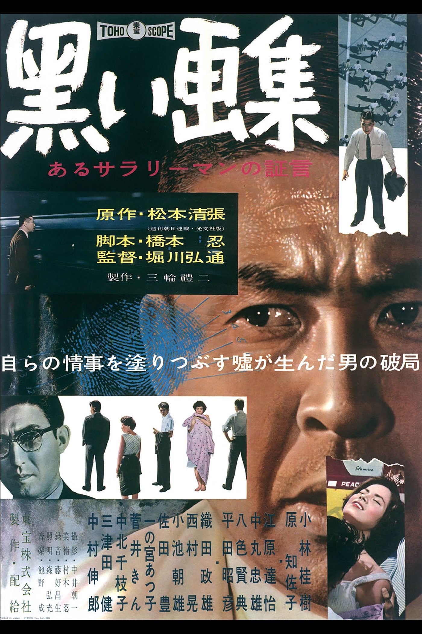 Poster de 黒い画集 あるサラリーマンの証言