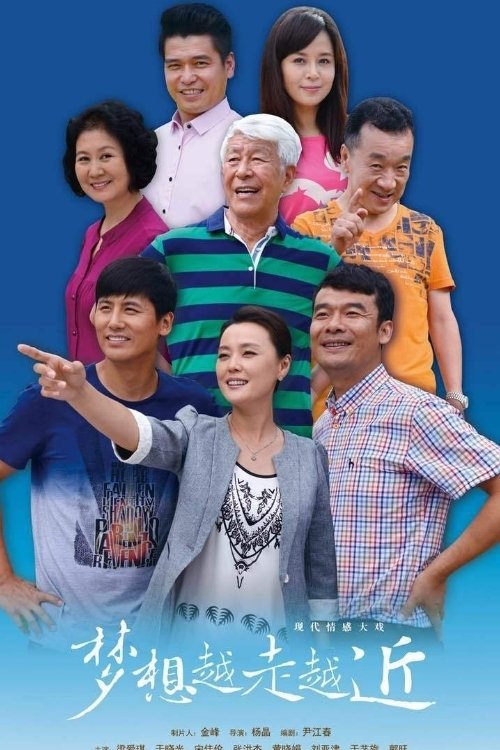 Poster de 梦想越走越近