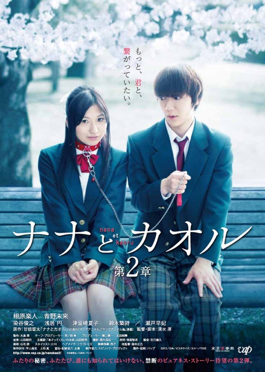 Affiche du film ナナとカオル 第2章