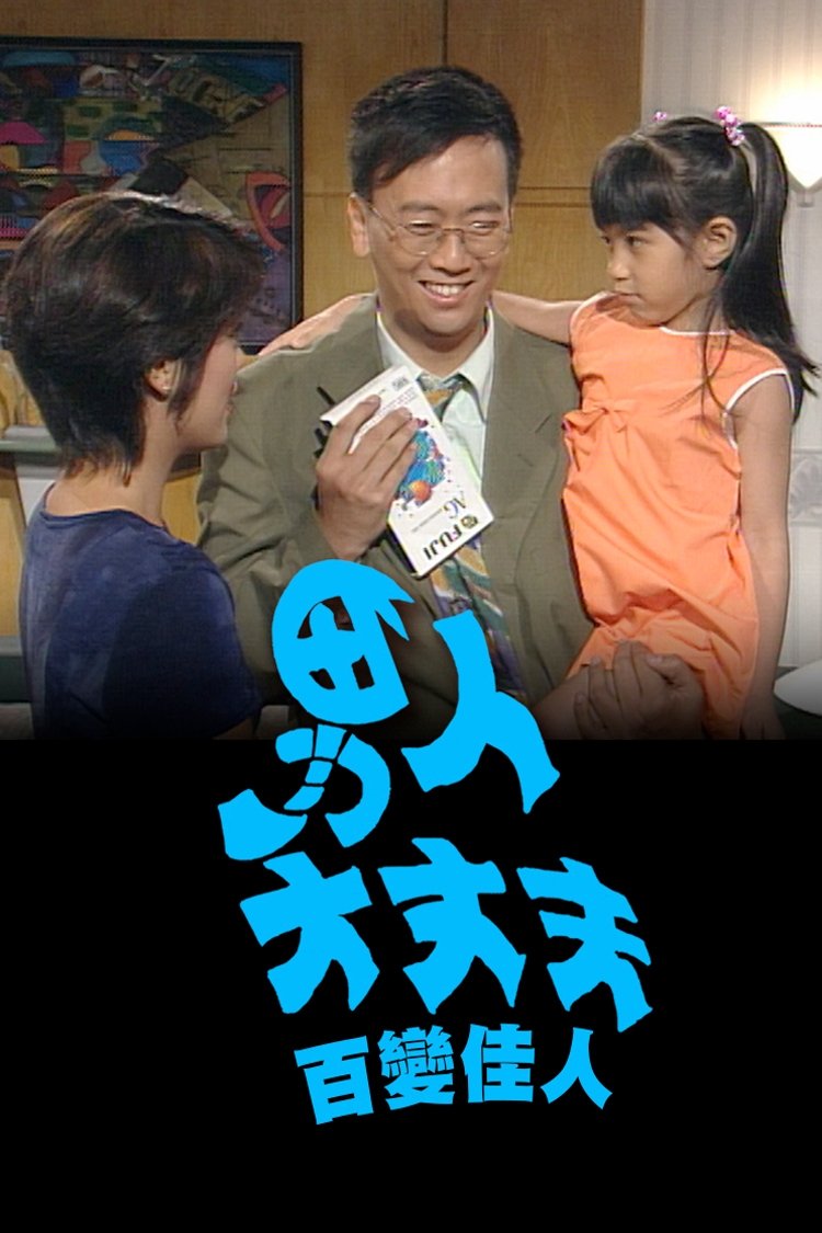 Poster de 男人大丈夫百變佳人
