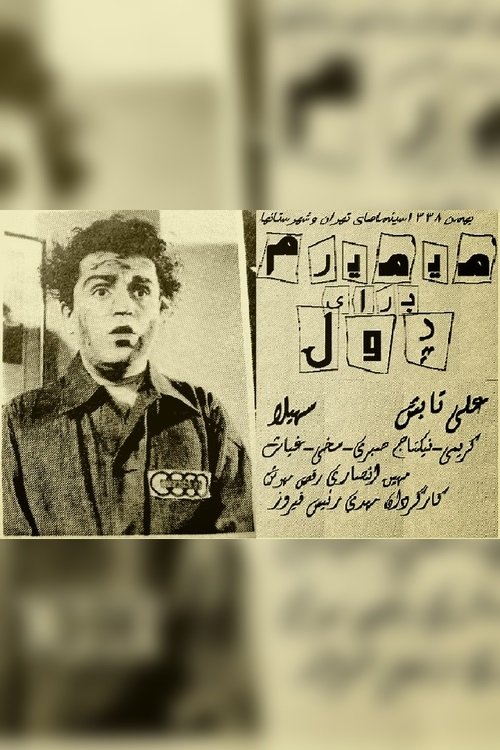 Poster de می‌میرم برای پول
