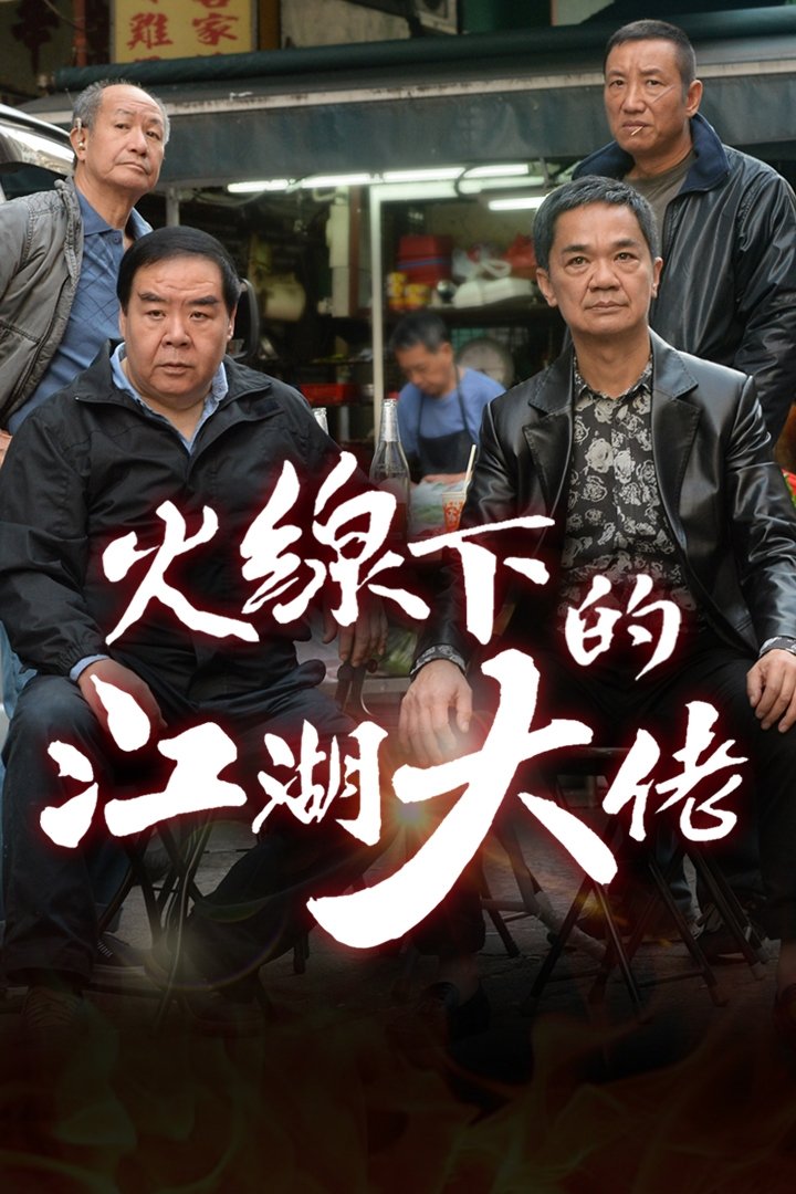 Poster de 火線下的江湖大佬