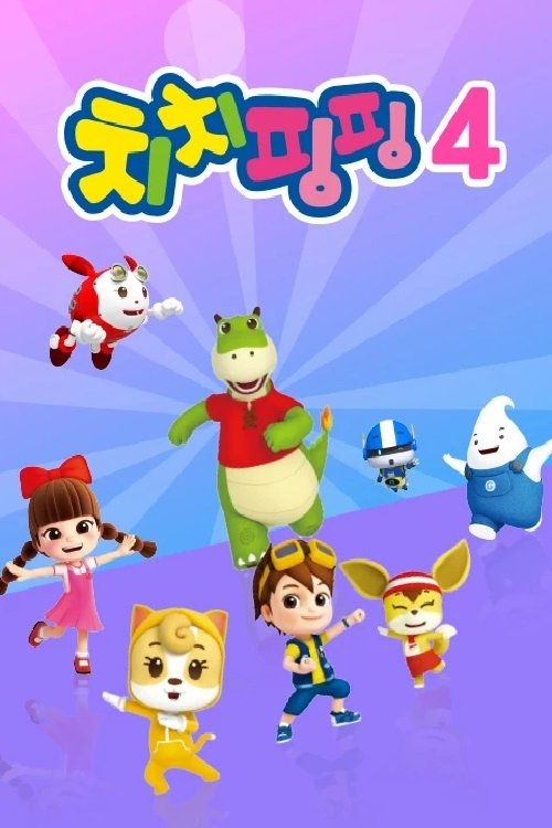 Poster de 치치핑핑 시즌4