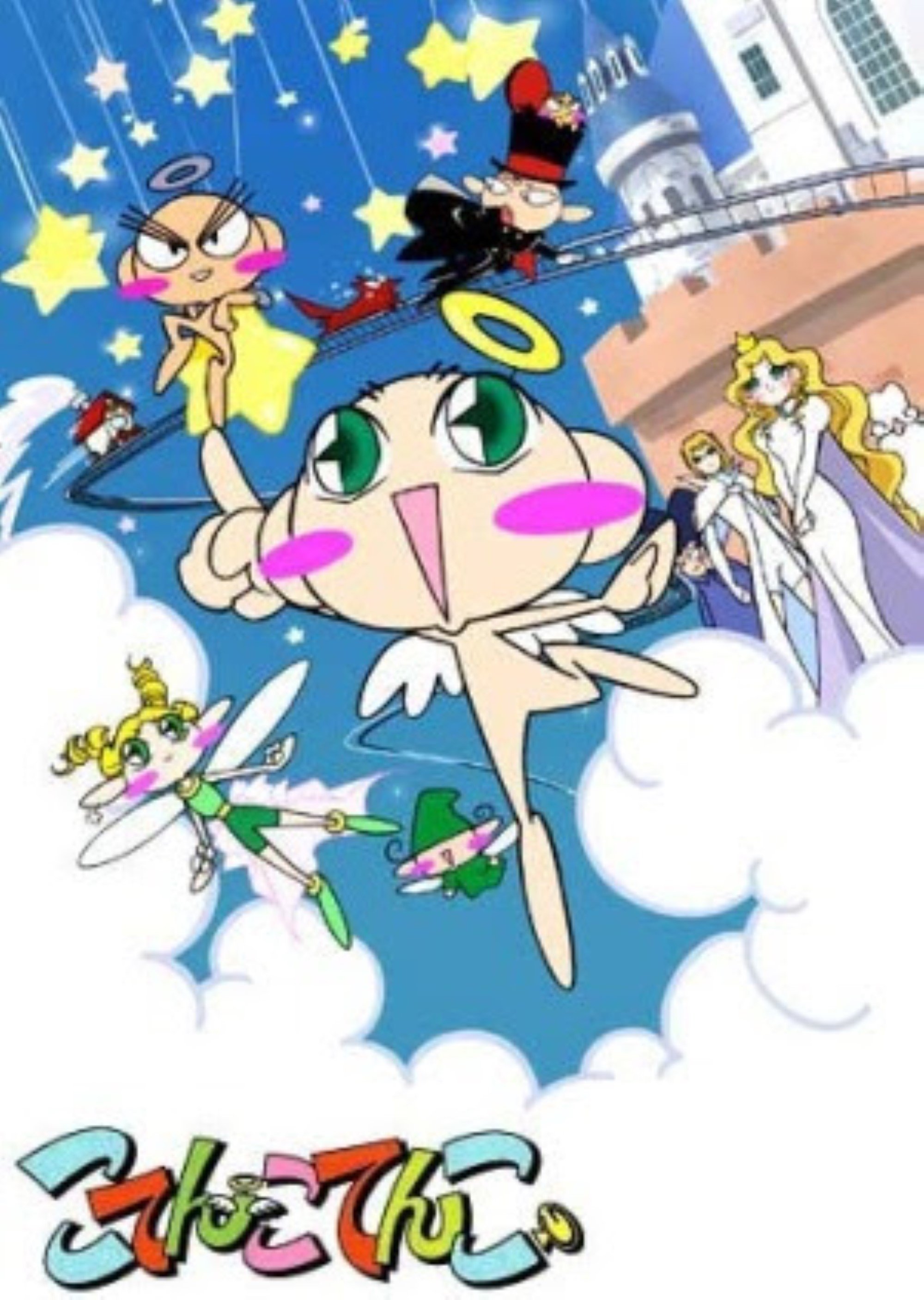 Poster de こてんこてんこ