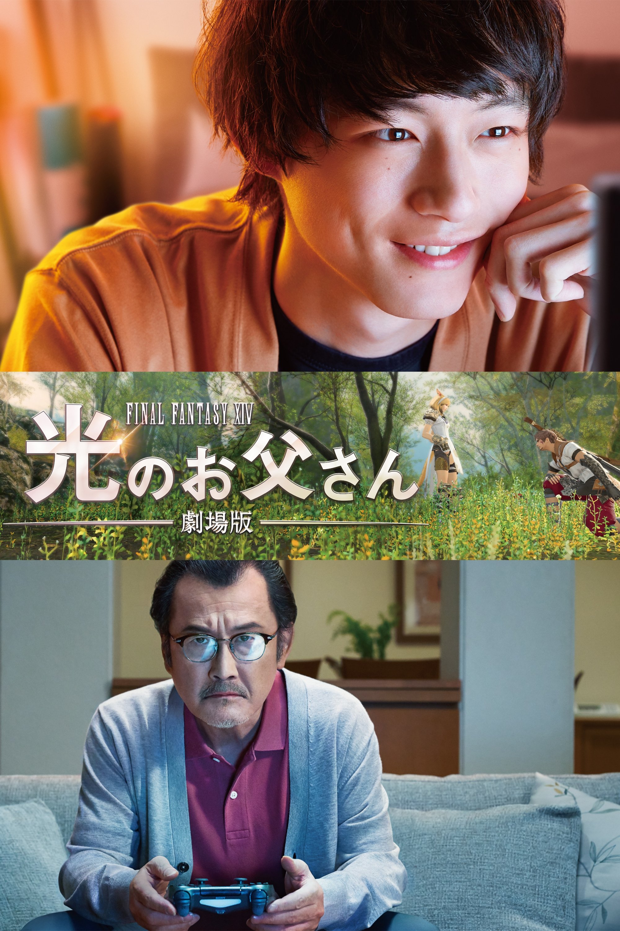 Poster de 劇場版 ファイナルファンタジーXIV 光のお父さん