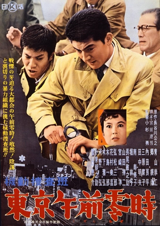 機動捜査班 東京午前零時 Poster