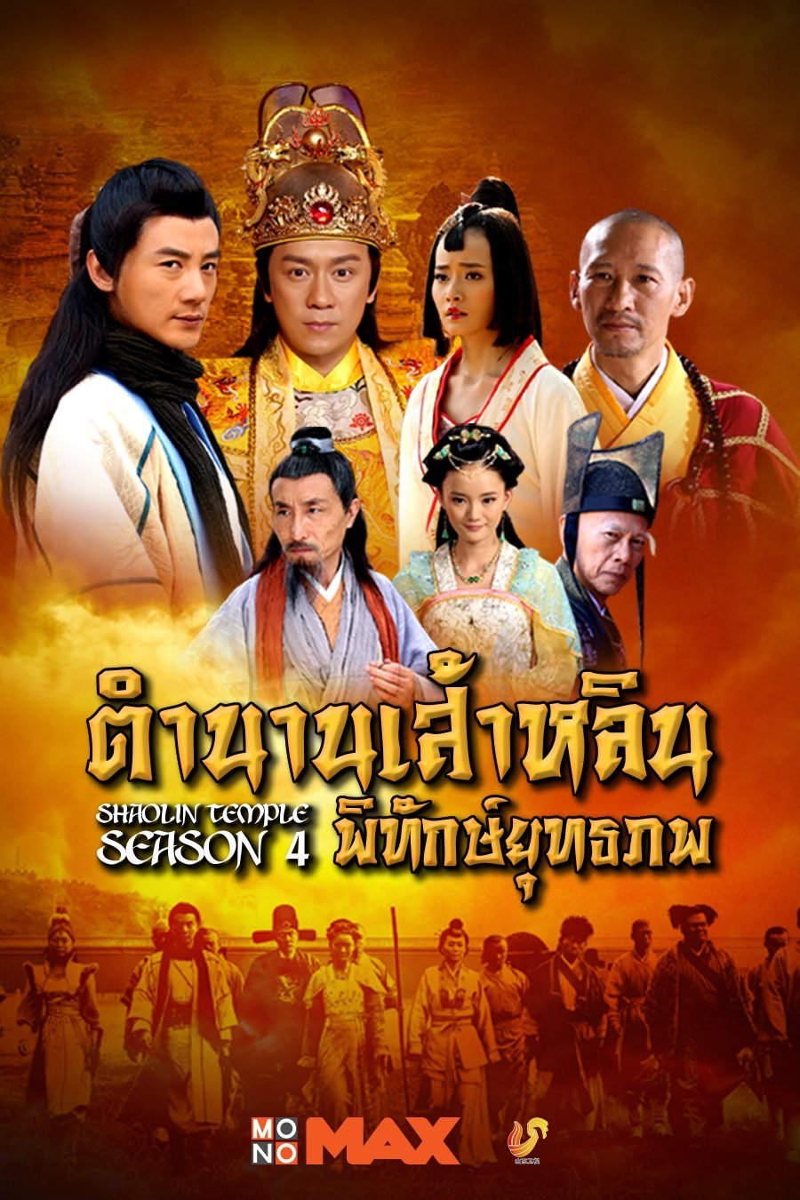 Poster de ตำนานเส้าหลินพิทักษ์ยุทธภพ