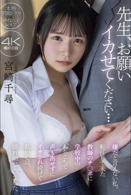 Poster de 先生、お願い イカせてください… 嫌だと言えない私。転任して来た教師のチ〇ポに学校中のあちこちで声も出せずにイカされ続けて私の心は、揺れ動いていました。 宮崎千尋