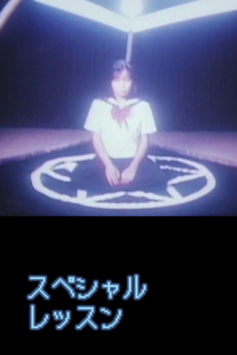 Poster de スペシャルレッスン 変態性教育
