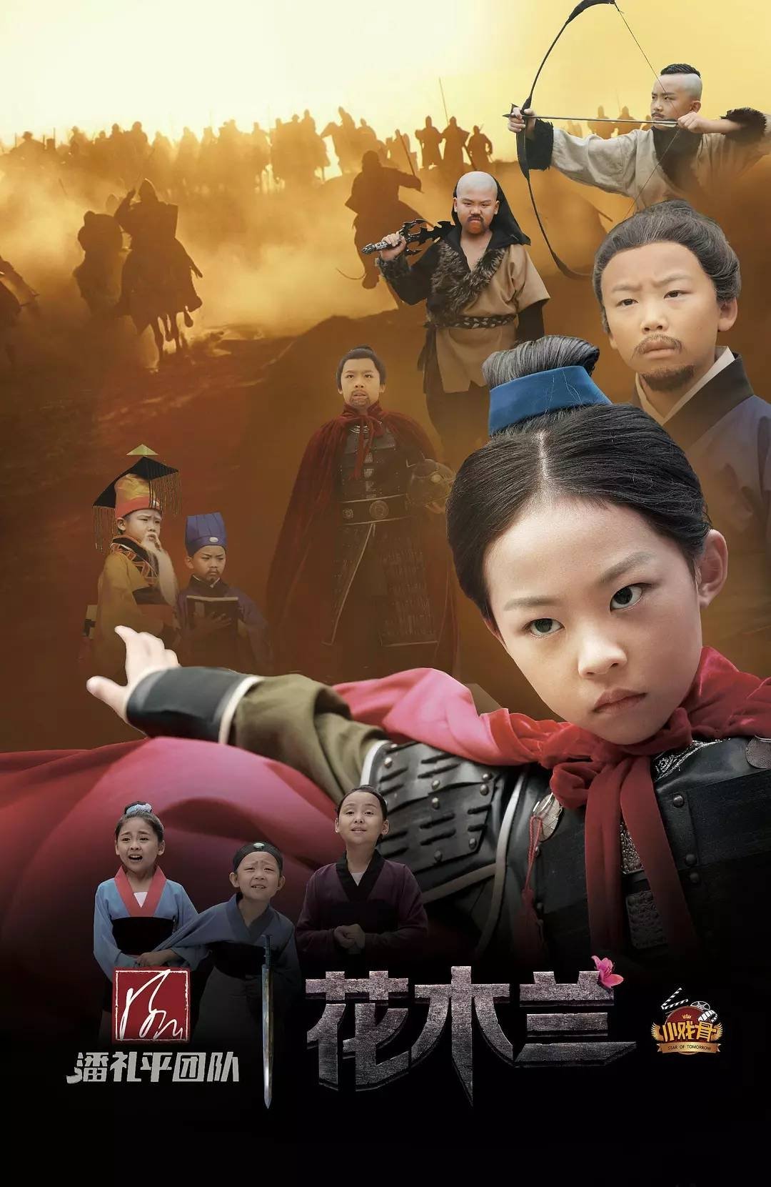 Poster de 小戏骨:花木兰