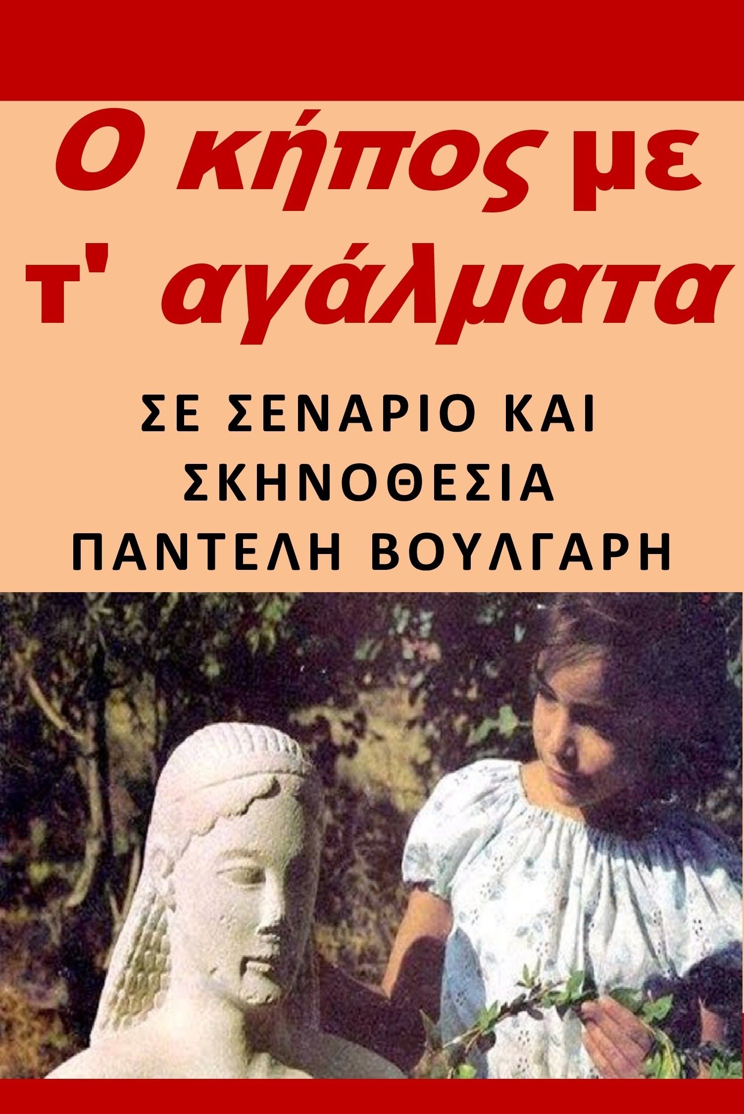 Poster de Ο κήπος με τ' αγάλματα