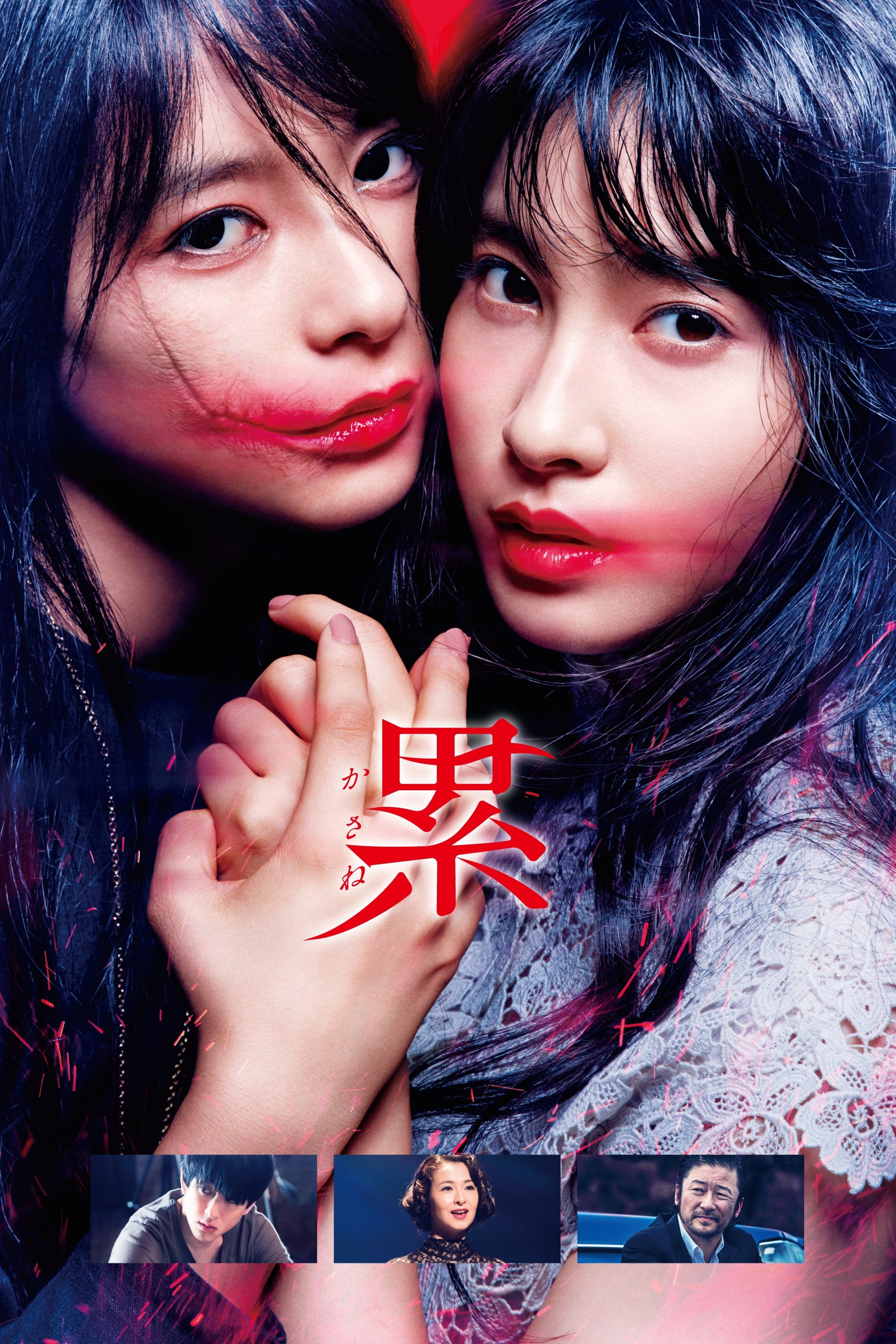 Poster de 累 ―かさね―