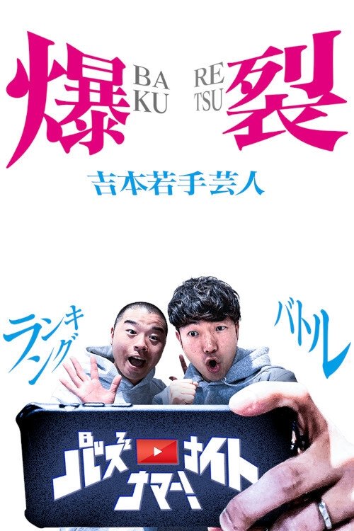 Poster de バズ★ナイトナマー!