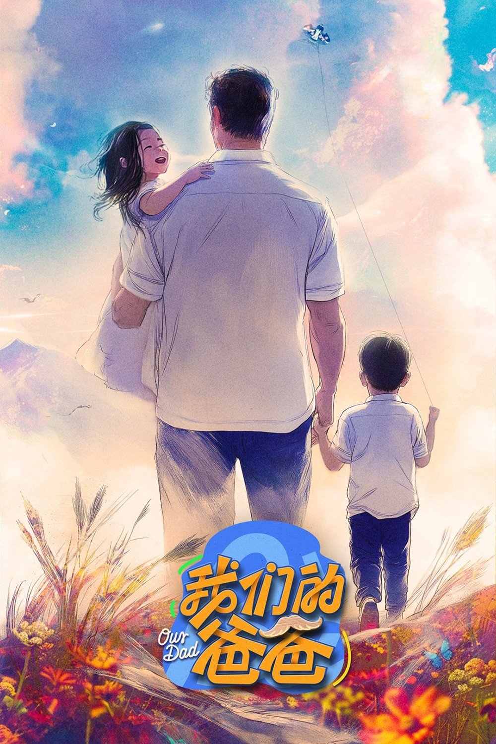 Poster de 我们的爸爸