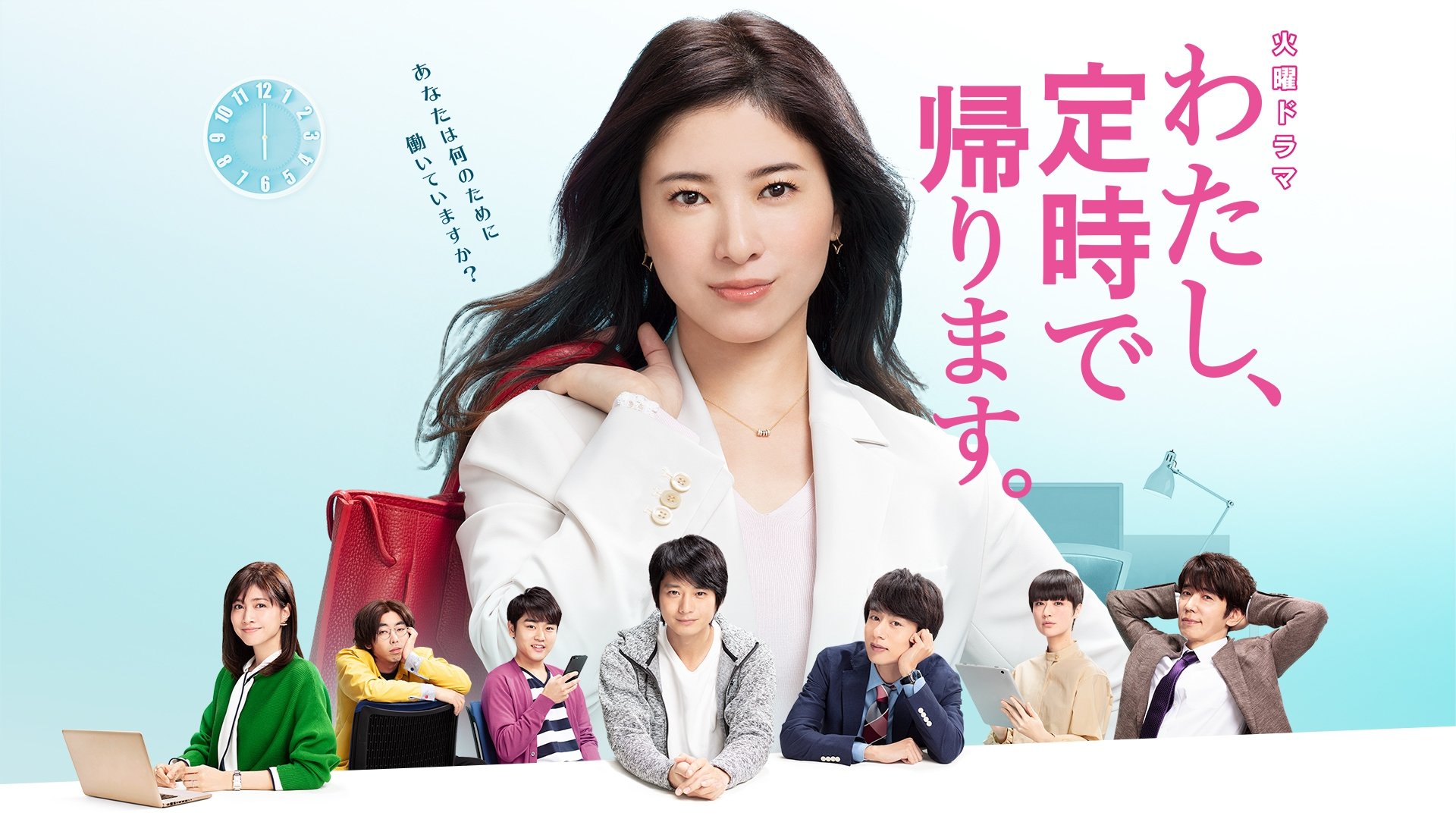Capa de わたし、定時で帰ります。