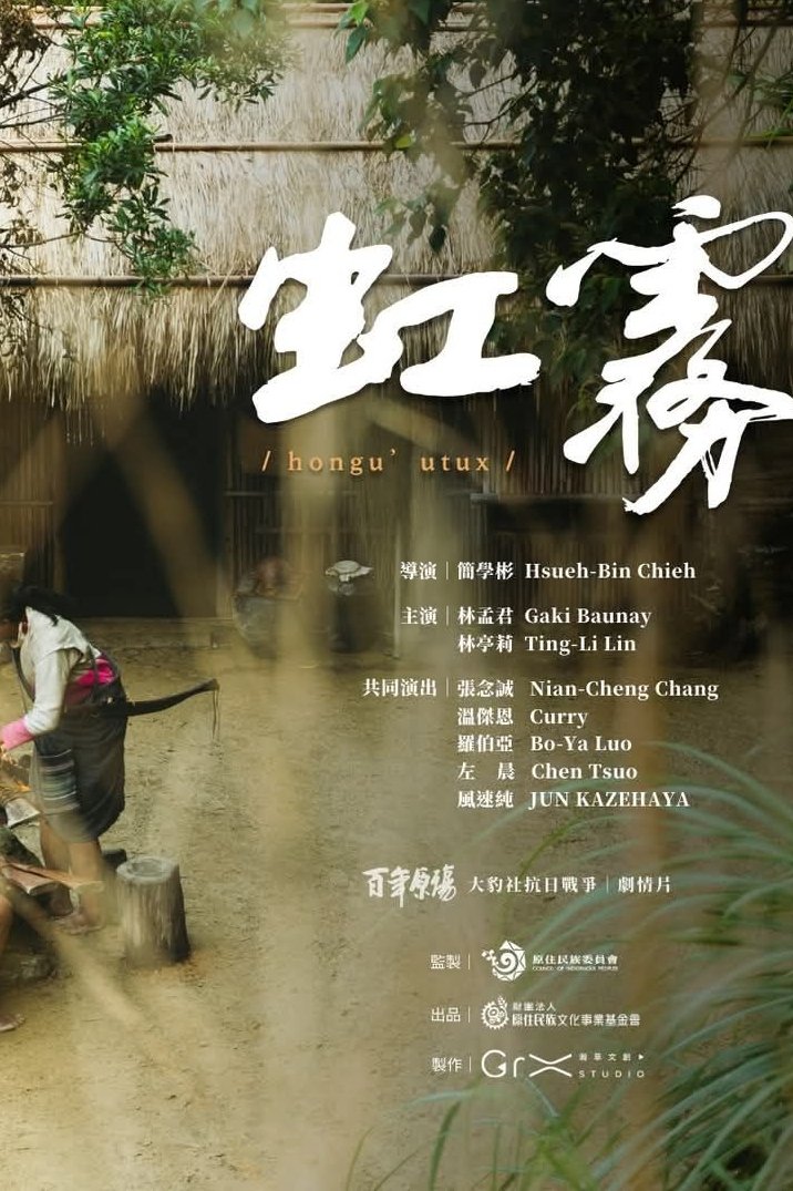 Poster de 虹霧
